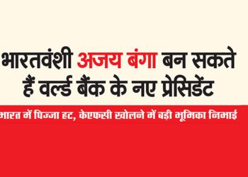 भारतवंशी अजय बंगा बन सकते हैं वर्ल्ड बैंक के नए प्रेसिडेंट