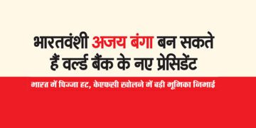 भारतवंशी अजय बंगा बन सकते हैं वर्ल्ड बैंक के नए प्रेसिडेंट