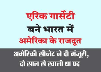 एरिक गार्सेटी बने भारत में अमेरिका के राजदूत