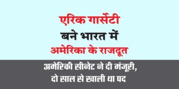 एरिक गार्सेटी बने भारत में अमेरिका के राजदूत