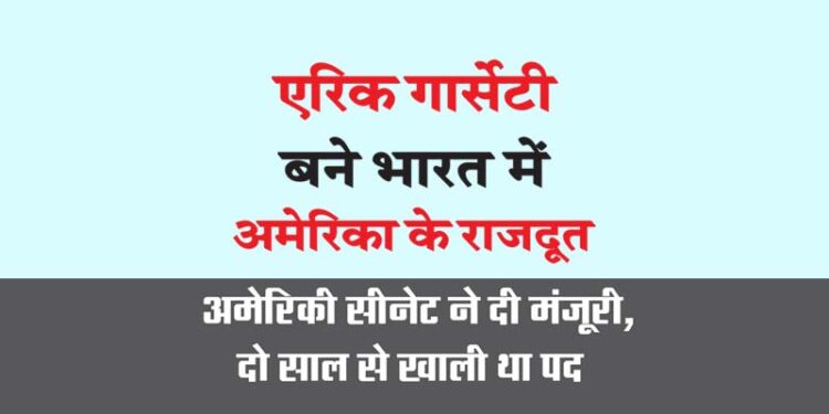 एरिक गार्सेटी बने भारत में अमेरिका के राजदूत