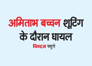 अमिताभ बच्चन शूटिंग के दौरान घायल