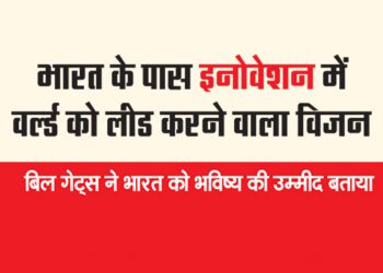 भारत के पास इनोवेशन में वर्ल्ड को लीड करने वाला विजन