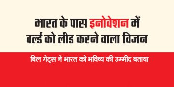 भारत के पास इनोवेशन में वर्ल्ड को लीड करने वाला विजन
