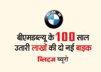 बीएमडब्ल्यू के 100 साल उतारी लाखों की दो नई बाइक