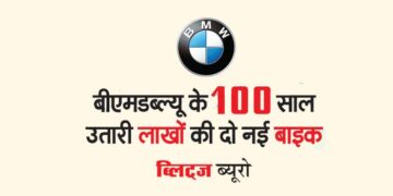 बीएमडब्ल्यू के 100 साल उतारी लाखों की दो नई बाइक