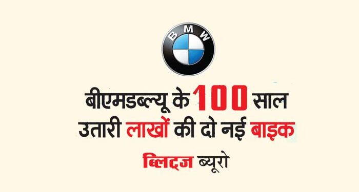 बीएमडब्ल्यू के 100 साल उतारी लाखों की दो नई बाइक