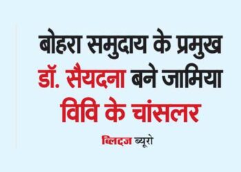 बोहरा समुदाय के प्रमुख डॉ. सैयदना बने जामिया विवि के चांसलर