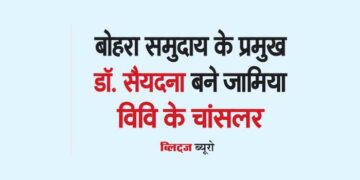 बोहरा समुदाय के प्रमुख डॉ. सैयदना बने जामिया विवि के चांसलर