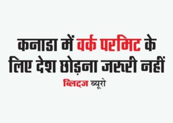 कनाडा में वर्क परमिट के लिए देश छोड़ना जरूरी नहीं