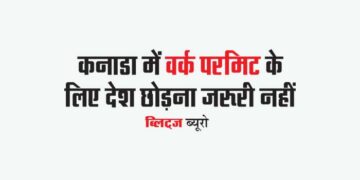 कनाडा में वर्क परमिट के लिए देश छोड़ना जरूरी नहीं