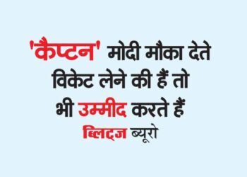 'कैप्टन' मोदी मौका देते हैं तो विकेट लेने की भी उम्मीद करते हैं