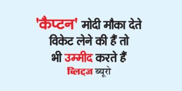 'कैप्टन' मोदी मौका देते हैं तो विकेट लेने की भी उम्मीद करते हैं