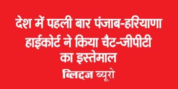 देश में पहली बार पंजाब-हरियाणा हाईकोर्ट ने किया चैट-जीपीटी का इस्तेमाल