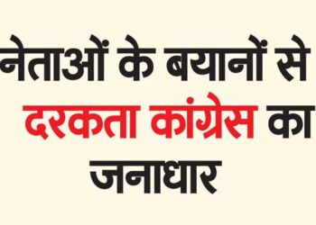नेताओं के बयानों से दरकता कांग्रेस का जनाधार