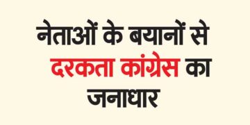 नेताओं के बयानों से दरकता कांग्रेस का जनाधार