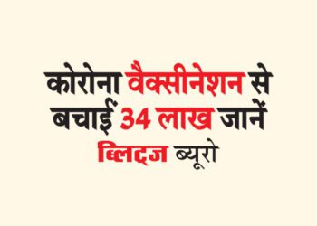 कोरोना वैक्सीनेशन से बचाईं 34 लाख जानें