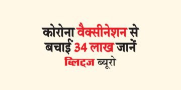 कोरोना वैक्सीनेशन से बचाईं 34 लाख जानें