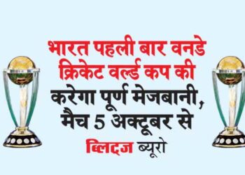 भारत पहली बार वनडे क्रिकेट वर्ल्ड कप की करेगा पूर्ण मेजबानी, मैच 5 अक्टूबर से