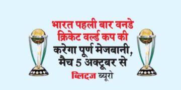 भारत पहली बार वनडे क्रिकेट वर्ल्ड कप की करेगा पूर्ण मेजबानी, मैच 5 अक्टूबर से