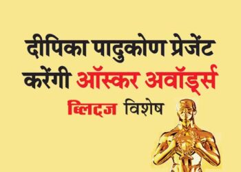 दीपिका पादुकोण प्रेजेंट करेंगी ऑस्कर अवॉर्ड्स