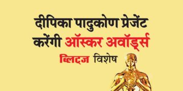 दीपिका पादुकोण प्रेजेंट करेंगी ऑस्कर अवॉर्ड्स