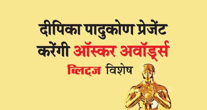 दीपिका पादुकोण प्रेजेंट करेंगी ऑस्कर अवॉर्ड्स