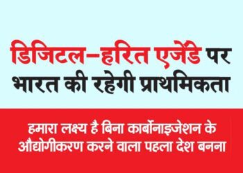 डिजिटल-हरित एजेंडे पर भारत की रहेगी प्राथमिकता