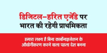 डिजिटल-हरित एजेंडे पर भारत की रहेगी प्राथमिकता