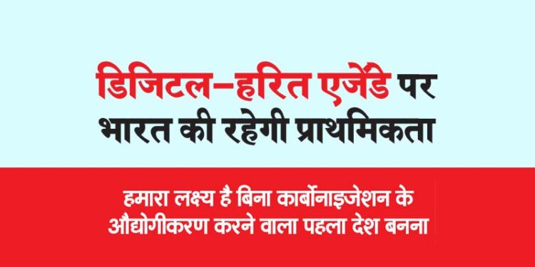 डिजिटल-हरित एजेंडे पर भारत की रहेगी प्राथमिकता