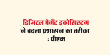 डिजिटल पेमेंट इकोसिस्टम ने बदला प्रशासन का तरीका : पीएम