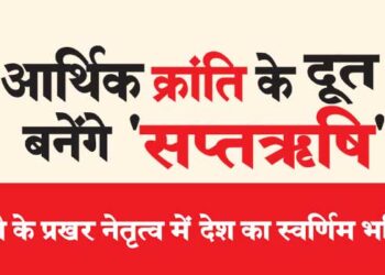 आर्थिक क्रांति के दूत बनेंगे ‘सप्तऋषि’