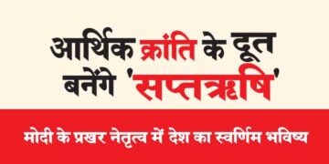 आर्थिक क्रांति के दूत बनेंगे ‘सप्तऋषि’