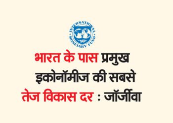 भारत के पास प्रमुख इकोनॉमीज की सबसे तेज विकास दर : जॉर्जीवा