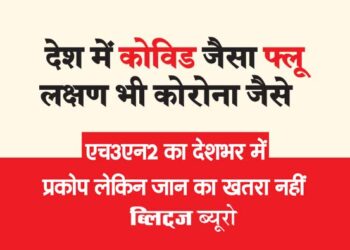 देश में कोविड जैसा फ्लू लक्षण भी कोरोना जैसे