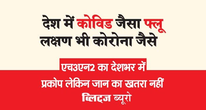 देश में कोविड जैसा फ्लू लक्षण भी कोरोना जैसे