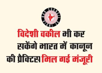 विदेशी वकील भी कर सकेंगे भारत में कानून की प्रैक्टिस, मिल गई मंजूरी