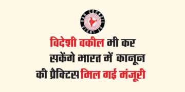 विदेशी वकील भी कर सकेंगे भारत में कानून की प्रैक्टिस, मिल गई मंजूरी