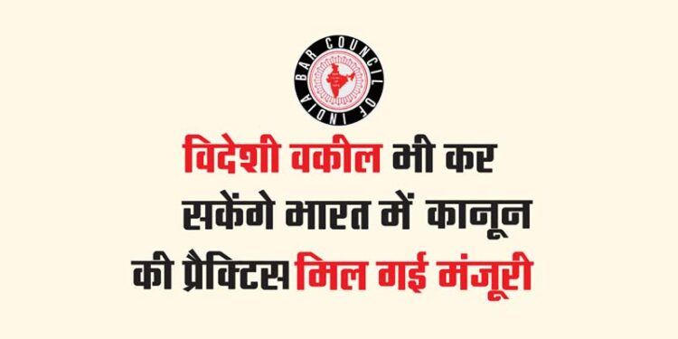 विदेशी वकील भी कर सकेंगे भारत में कानून की प्रैक्टिस, मिल गई मंजूरी