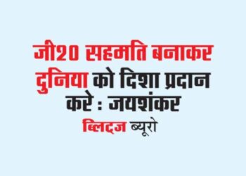 जी20 सहमति बनाकर दुनिया को दिशा प्रदान करे : जयशंकर