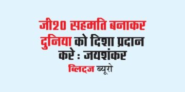 जी20 सहमति बनाकर दुनिया को दिशा प्रदान करे : जयशंकर