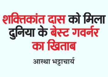 शक्तिकांत दास को मिला दुनिया के बेस्ट गवर्नर का खिताब