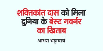 शक्तिकांत दास को मिला दुनिया के बेस्ट गवर्नर का खिताब