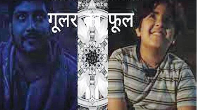 बार्सीलोना फिल्म फेस्टिवल में ‘गूलर का फूल’