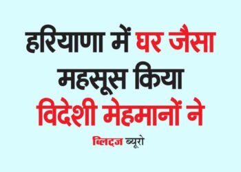 हरियाणा में घर जैसा महसूस किया विदेशी मेहमानों ने
