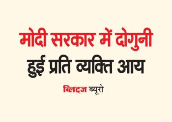 मोदी सरकार में दोगुनी हुई प्रति व्यक्ति आय