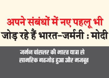 अपने संबंधों में नए पहलू भी जोड़ रहे हैं भारत-जर्मनी : मोदी