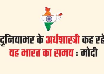 दुनियाभर के अर्थशास्त्री कह रहे, यह भारत का समय : मोदी
