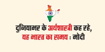 दुनियाभर के अर्थशास्त्री कह रहे, यह भारत का समय : मोदी