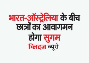 भारत-ऑस्ट्रेलिया के बीच छात्रों का आवागमन होगा सुगम